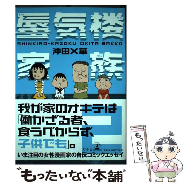 楽天市場 中古 蜃気楼家族 ２ 沖田 華 幻冬舎 単行本 メール便送料無料 あす楽対応 もったいない本舗 楽天市場店