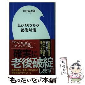 【中古】 おひとりさまの老後対策 / 大村 大次郎 / 小学館 [新書]【メール便送料無料】【あす楽対応】