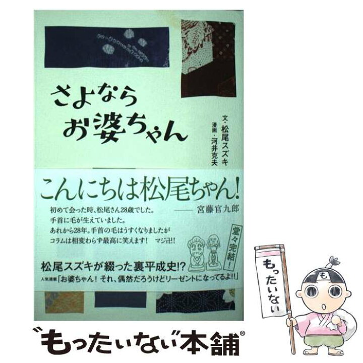 楽天市場 中古 さよならお婆ちゃん 松尾スズキ 河井克夫 徳間書店 単行本 メール便送料無料 あす楽対応 もったいない本舗 楽天市場店