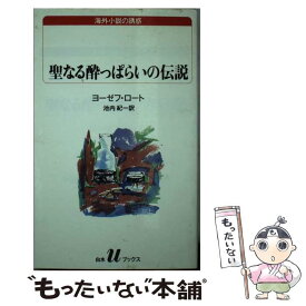 【中古】 聖なる酔っぱらいの伝説 / ヨーゼフ ロート, Joseph Roth, 池内 紀 / 白水社 [新書]【メール便送料無料】【最短翌日配達対応】