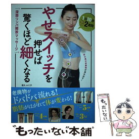 【中古】 やせスイッチを押せば驚くほど細くなる　深部リンパ開放マッサージ / 夜久ルミ子 / 西東社 [単行本（ソフトカバー）]【メール便送料無料】【最短翌日配達対応】