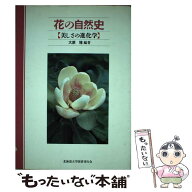【中古】 花の自然史 / 大原 雅, 東 浩司, 田中 肇, 塚谷 裕一, 濁川 朋也, 林 一彦, 平塚 明, 三宅 崇, …