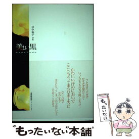 【中古】 美しい黒 田中裕子詩集 / 田中 裕子 / 書肆侃侃房 [単行本（ソフトカバー）]【メール便送料無料】【あす楽対応】