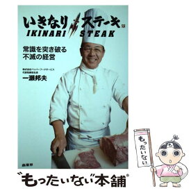 【中古】 いきなり！ステーキ 常識を突き破る不滅の経営 / 一瀬 邦夫 / 商業界 [単行本（ソフトカバー）]【メール便送料無料】【あす楽対応】