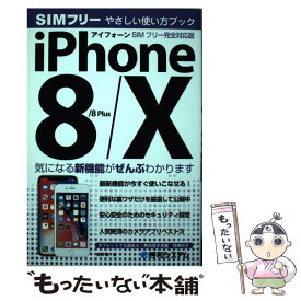 【中古】 iPhone8／8Plus／Xやさしい使い方ブックSIMフリー完全対応版 / 吉岡豊 / 秀和システム [その他]【メール便送料無料】【あす楽対応】