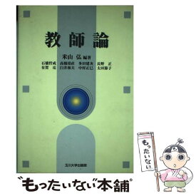 【中古】 教師論 / 米山 弘 / 玉川大学出版部 [単行本（ソフトカバー）]【メール便送料無料】【最短翌日配達対応】