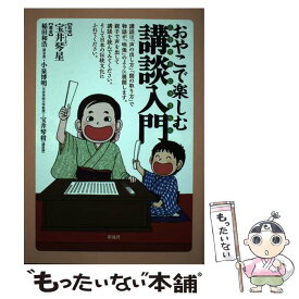 【中古】 おやこで楽しむ講談入門 / 宝井 琴星, 稲田 和浩, 小泉 博明, 宝井 琴柑 / 彩流社 [単行本]【メール便送料無料】【最短翌日配達対応】