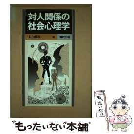 【中古】 対人関係の社会心理学 / 長田 雅喜 / 福村出版 [単行本]【メール便送料無料】【あす楽対応】