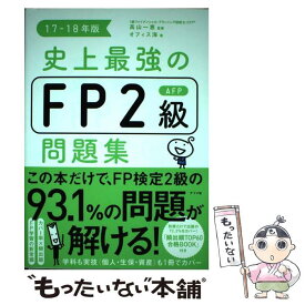 【中古】 史上最強のFP2級AFP問題集 17ー18年版 / オフィス海, 高山一恵 / ナツメ社 [単行本（ソフトカバー）]【メール便送料無料】【あす楽対応】