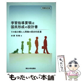 【中古】 学習指導要領は国民形成の設計書 / 水原 克敏 / 東北大学出版会 [単行本]【メール便送料無料】【最短翌日配達対応】