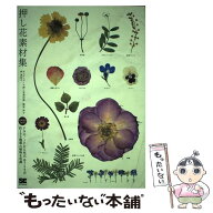 【中古】 押し花素材集 / 柳原 祥子, 林 美奈子 / 翔泳社 [単行本（ソフトカバー）]【メール便送料無料】…