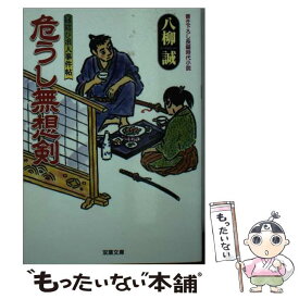 【中古】 危うし無想剣 縁結び浪人事件帖 / 八柳 誠 / 双葉社 [文庫]【メール便送料無料】【あす楽対応】