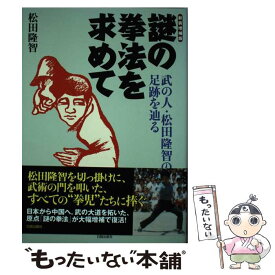 【中古】 謎の拳法を求めて 武の人・松田隆智の足跡を辿る 新装増補版 / 松田 隆智 / 株式会社 日貿出版社 [単行本（ソフトカバー）]【メール便送料無料】【最短翌日配達対応】