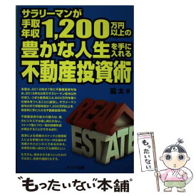 【中古】 サラリーマンが手取年収1，200万円以上の豊かな人生を手に入れる不動産投資術 / 脇 太 / セルバ出版 [単行本]【メール便送料無料】【あす楽対応】