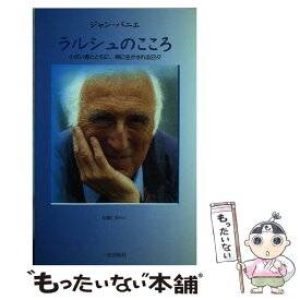 【中古】 ラルシュのこころ 小さい者とともに、神に生かされる日々 / ジャン バニエ, 佐藤 仁彦 / 一麦出版社 [単行本]【メール便送料無料】【あす楽対応】