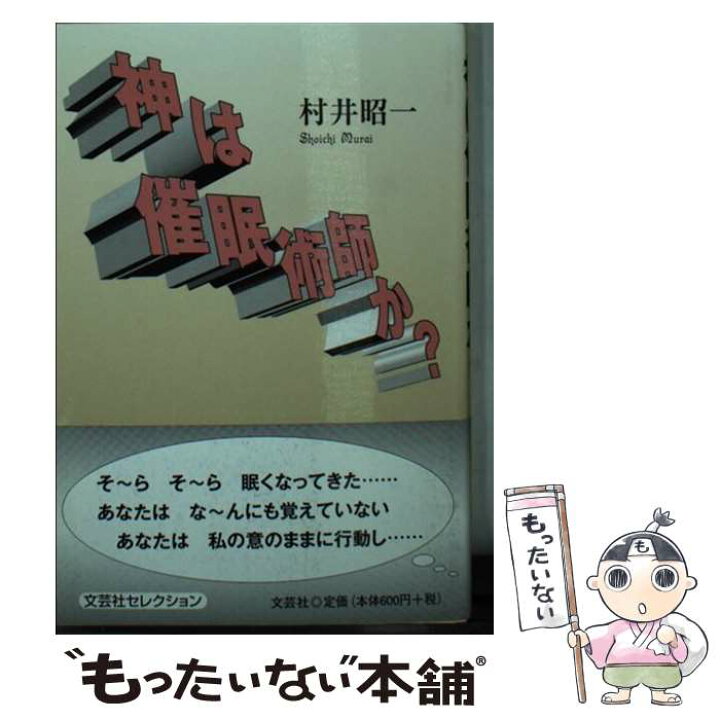 楽天市場 中古 神は催眠術師か 村井 昭一 文芸社 文庫 メール便送料無料 あす楽対応 もったいない本舗 楽天市場店