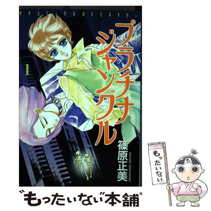 楽天市場 中古 プラチナジャングル １ 篠原 正美 学研プラス コミック メール便送料無料 あす楽対応 もったいない本舗 楽天市場店