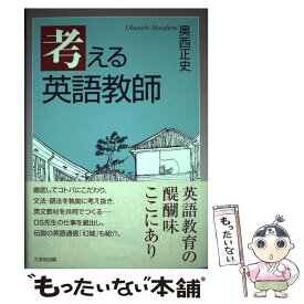 【中古】 考える英語教師 / 奥西 正史 / 三友社出版 [単行本]【メール便送料無料】【最短翌日配達対応】