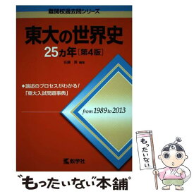 【中古】 東大の世界史25カ年 第4版 / 佐藤 貢 / 教学社 [単行本（ソフトカバー）]【メール便送料無料】【あす楽対応】