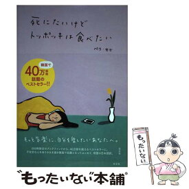 【中古】 死にたいけどトッポッキは食べたい / ペク・セヒ, 山口ミル / 光文社 [単行本（ソフトカバー）]【メール便送料無料】【あす楽対応】