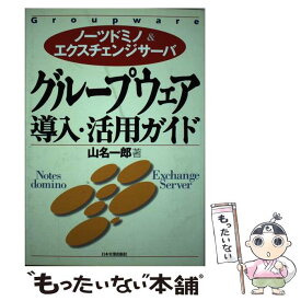 【中古】 グループウェア導入・活用ガイド ノーツドミノ＆エクスチェンジサーバ / 山名 一郎 / 日本実業出版社 [単行本]【メール便送料無料】【あす楽対応】