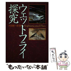 【中古】 ウェットフライ探究 / 沢田 賢一郎 / サワダ [単行本]【メール便送料無料】【最短翌日配達対応】