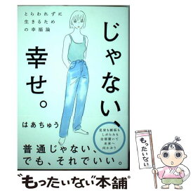 【中古】 じゃない、幸せ。 とらわれずに生きるための幸福論 / はあちゅう / 秀和システム [単行本]【メール便送料無料】【あす楽対応】