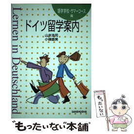 【中古】 ドイツ留学案内 語学学校・サマーコース篇 / 山本 浩司, 小篠 直美 / 三修社 [単行本]【メール便送料無料】【あす楽対応】