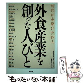 【中古】 外食産業を創った人びと 時代に先駆けた19人 / 「外食産業を創った人びと」編集委員会 / 商業界 [単行本]【メール便送料無料】【あす楽対応】