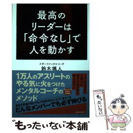【中古】 最高のリーダーは「命令なし」で人を動かす / 鈴木 颯人 / KADOKAWA [単行本]【メール便送料無…