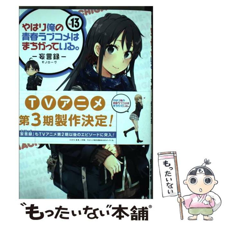 楽天市場 中古 やはり俺の青春ラブコメはまちがっている ー妄言録ー １３ 渡 航 佳月玲茅 スクウェア エニックス コミック メール便送料無料 あす楽対応 もったいない本舗 楽天市場店