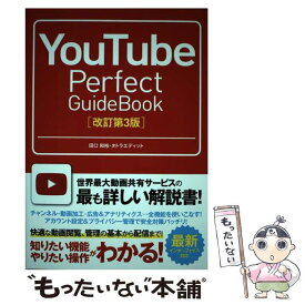 【中古】 YouTube　Perfect　GuideBook 基本操作から活用ワザまで知りたいことが全部わかる！ 改訂第3版 / 田口 / [単行本]【メール便送料無料】【あす楽対応】