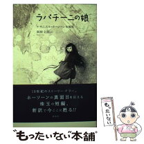 楽天市場】ラパチーニの娘の通販 