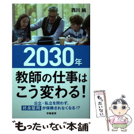 【中古】 2030年　教師の仕事はこう変わる！ / 西川 純 / 学陽書房 [単行本]【メール便送料無料】【最短翌日配達対応】