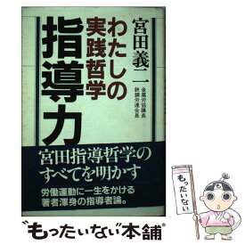 【中古】 指導力 / 宮田 義二 / PHP研究所 [単行本]【メール便送料無料】【最短翌日配達対応】