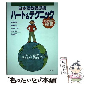 【中古】 日本語教師必携ハート＆テクニック / 浅倉 美波 / アルク [単行本]【メール便送料無料】【あす楽対応】