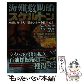 【中古】 海難救助船スケルトン 座礁した巨大石油タンカーに急行せよ！ / ショーン・コリダン, ゲイリー・ウェイド, 水野 涼 / 竹書房 [文庫]【メール便送料無料】【あす楽対応】