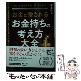 【中古】 お金に愛されるお金持ちの考え方大全 / 幸運社 / 三笠書房 [文庫]【メール便送料無料】【あす楽対応】