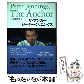 【中古】 ザ・アンカー　ピーター・ジェニングス / NHK制作班 / 平凡社 [単行本]【メール便送料無料】【あす楽対応】