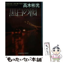 楽天市場】高木彬光 本の通販 