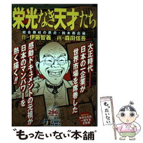 楽天市場】栄光なき天才たち 伊藤智義原作版の通販 