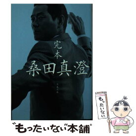 【中古】 完本桑田真澄 / スポーツ・グラフィック ナンバー / 文藝春秋 [文庫]【メール便送料無料】【最短翌日配達対応】