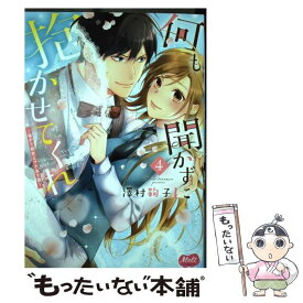 【中古】 何も聞かずに抱かせてくれ　4　強がり処女とワケあり狼 / 澤村鞠子 / 祥伝社 [コミック]【メール便送料無料】【最短翌日配達対応】