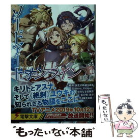 【中古】 ソードアート・オンライン 22 / 川原 礫, abec / KADOKAWA [文庫]【メール便送料無料】【あす楽対応】