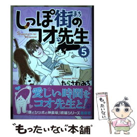 【中古】 しっぽ街のコオ先生 5 / たらさわ みち / 集英社クリエイティブ [コミック]【メール便送料無料】【あす楽対応】