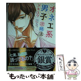 【中古】 オネエ系男子攻略法 / アキユウ / KADOKAWA/アスキー・メディアワークス [文庫]【メール便送料無料】【あす楽対応】