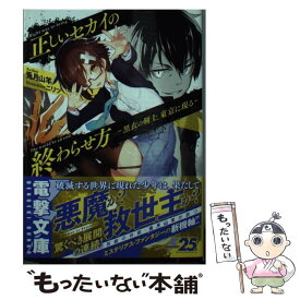 【中古】 正しいセカイの終わらせ方 黒衣の剣士、東京に現る / 兎月 山羊, ニリツ / KADOKAWA [文庫]【メール便送料無料】【あす楽対応】