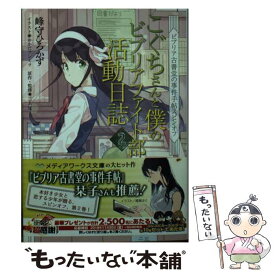【中古】 こぐちさんと僕のビブリアファイト部活動日誌 ビブリア古書堂の事件手帖スピンオフ 2 / 峰守 ひろかず, おかだ アンミツ, 三 / [文庫]【メール便送料無料】【最短翌日配達対応】