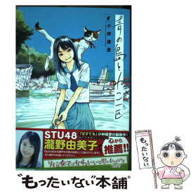 【中古】 青の島とねこ一匹 1 / 小林俊彦 / 秋田書店 [コミック]【メール便送料無料】【あす楽対応】