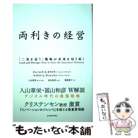 【中古】 両利きの経営 「二兎を追う」戦略が未来を切り拓く / チャールズ・A. オライリー, マイケル・L. タッシュマン, 入山 章栄, 渡部 典 / [単行本]【メール便送料無料】【あす楽対応】